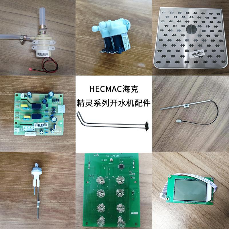 HECMAC海克精灵开水机配件电脑板电磁阀接水盘水泵温度水位探针