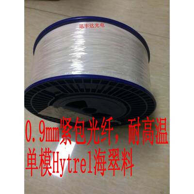 单模光纤线0.9mm紧包光纤室内光纤线hytrel料光缆G657A1各种颜色