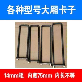 汽车配件U型货车车厢大梁大架骑马卡子吊耳钢板箱货卡14粗16粗20