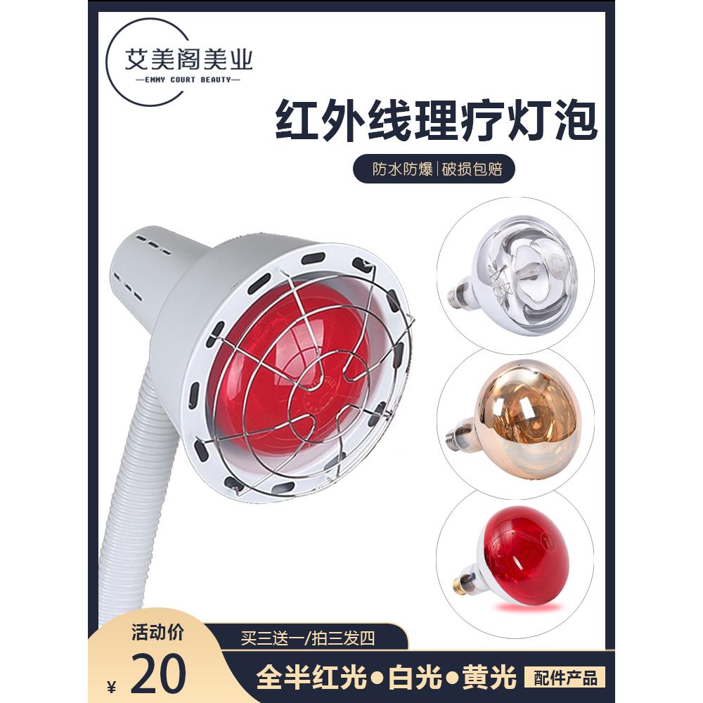 红外线理疗灯泡275w 美容院取暖灯 加热灯家用烤电原装浴霸灯烤灯