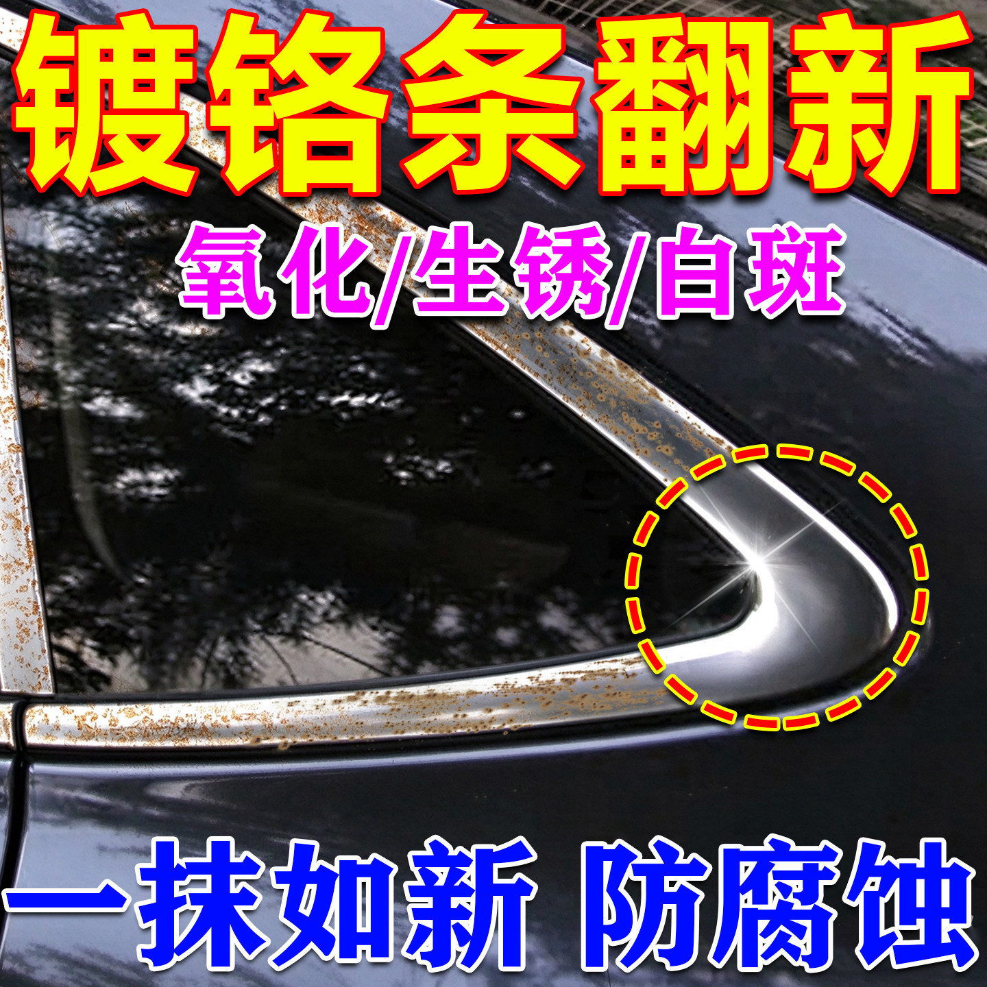 汽车镀铬亮条氧化修复装饰条翻新剂电镀金属除锈剂腐蚀抛光翻新膏