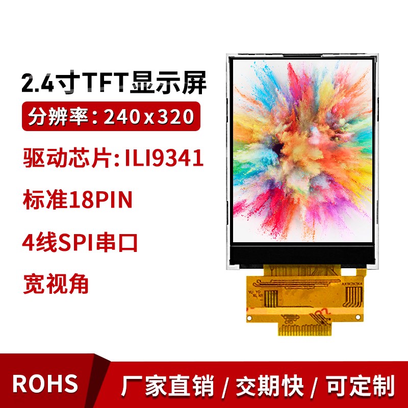 2.4寸SPI串口LCD液晶焊插接18p电阻触摸屏9341驱动7789TFT彩屏幕