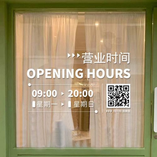 营业时间玻璃门橱窗广告画贴纸二维码腰线定制logo服装奶茶理髲店