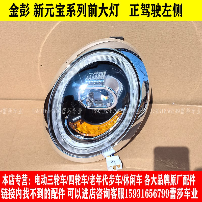金彭新元宝电动四轮车前大灯总成中网后尾灯前照灯前杠机盖玻璃