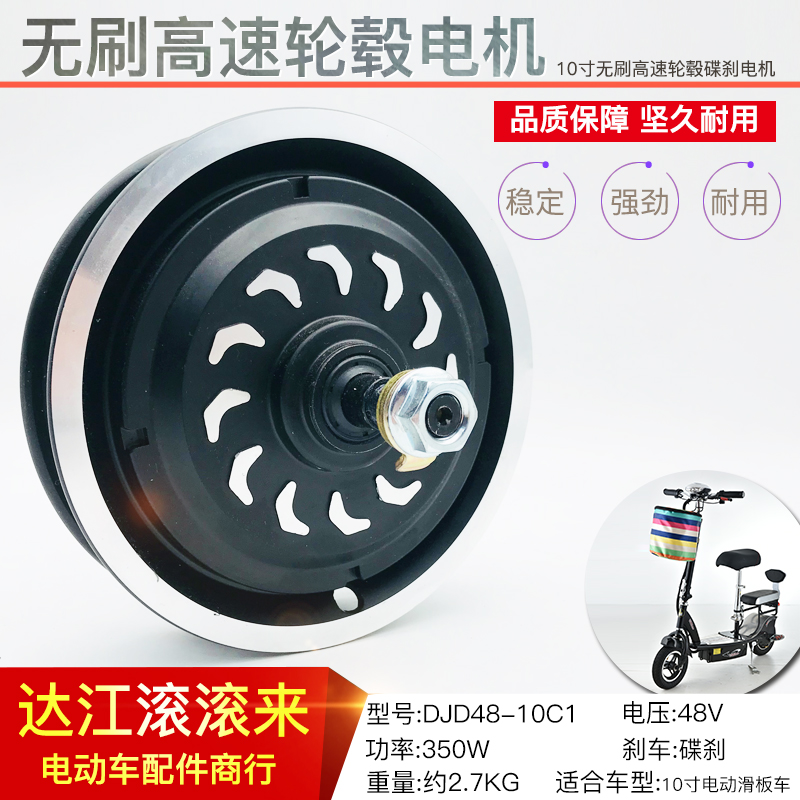 新澳玛10寸碟刹滑板车电动车电机轮毂电机48V十寸小滑板电机
