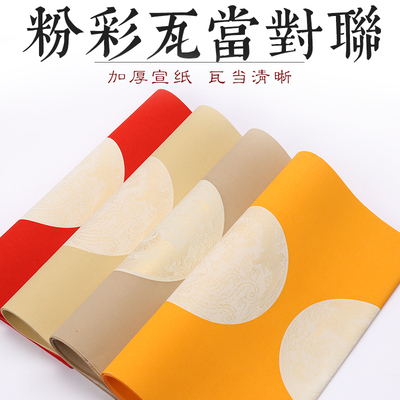 锦墨堂粉彩套色描金龙纹对联宣纸四尺三开对开半生熟万年红福黄仿