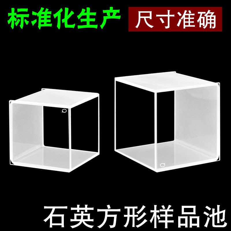 石英方缸 大容量 比色皿 样品池 20 30 40 50 透紫外 四面透光