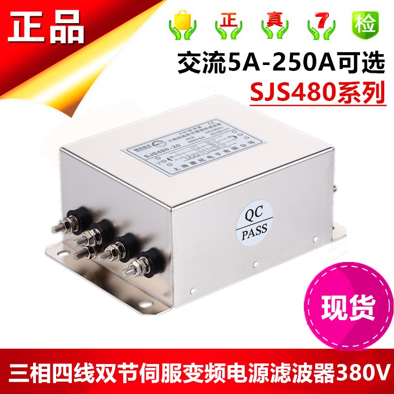 三相四线EMI电源滤波器380V变频器伺服SJS480-10A 20A30A50A 100A