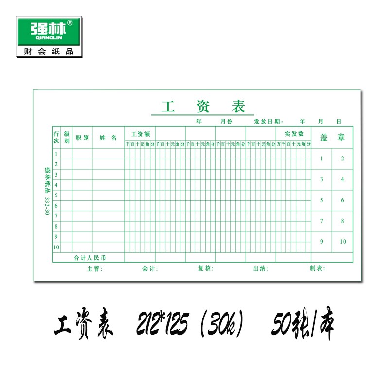 【5本装】强林332-30工资表共250张30开工资单 会计报表 办公财务