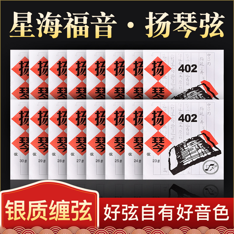 星海福音扬琴琴弦 402杨琴弦套弦 银缠弦钢弦专业独奏款扬琴配件