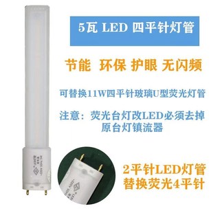 良亮LED护眼台灯灯管5W通用灯管220V50Hz两针四平针双色调光11w灯