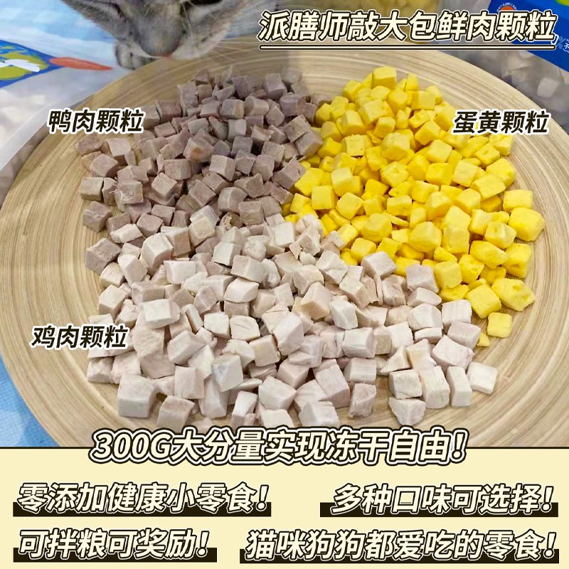【旺财】超大包!派膳师冻干鸡鸭肉蛋黄颗粒烘干肉干鸭脖猫狗零食