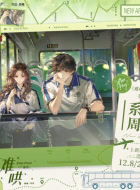 【正版】猫耳FM 难哄一期 系列周边