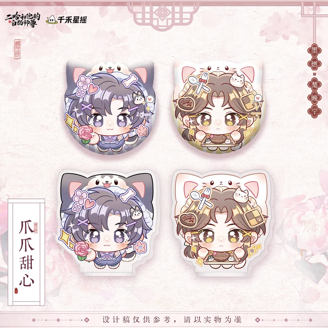 正版二哈和他的白猫师尊爪爪徽章图片