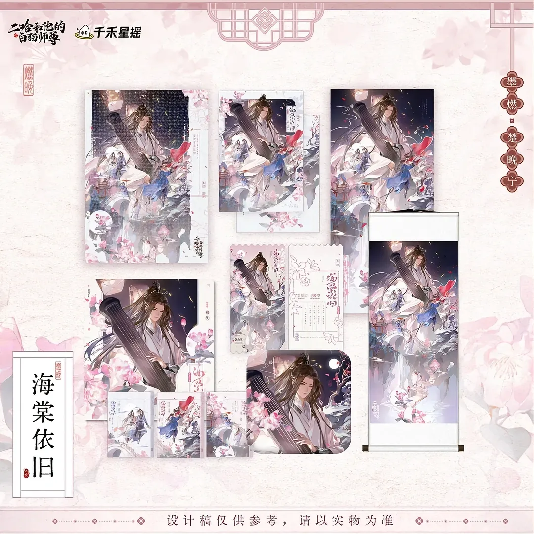 正版二哈和他的白猫师尊楚晚宁图片