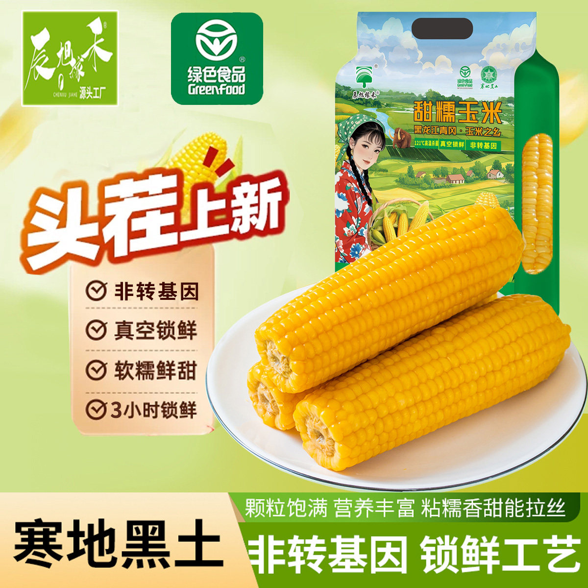 辰旭稼禾东北黄糯玉米黑土地苞米真空锁鲜嫩苞谷软糯香甜黑龙江