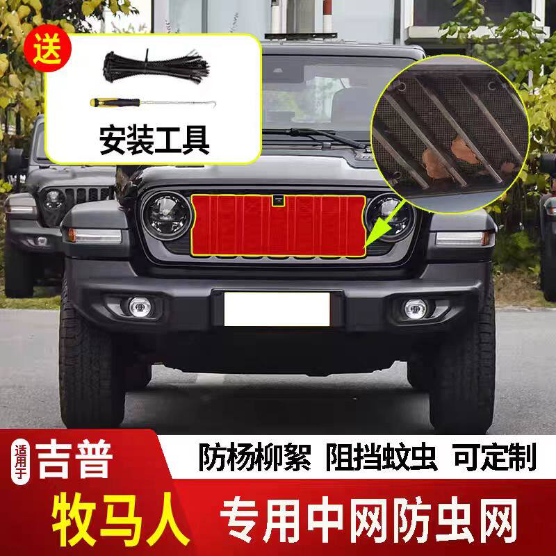 适用于JEEP吉普牧马人防虫网汽车防虫网
