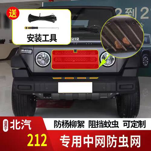 适用于北汽212防虫网水箱防护网不锈钢防尘防杨柳絮防蚊虫前中网2