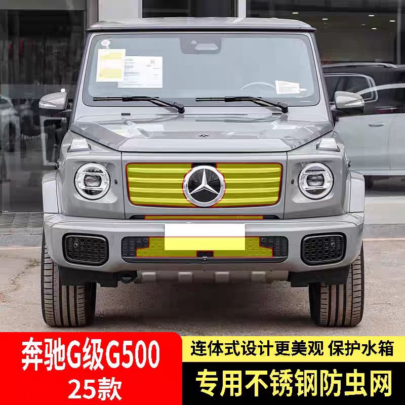 适用于25款奔驰G级G500防虫网水箱防护网不锈钢防柳絮防蚊虫防尘2