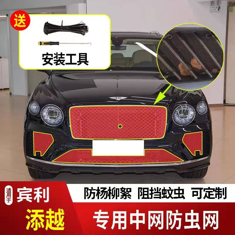适用于宾利添越防虫网水箱防护网不锈钢防尘防杨柳絮防蚊前中网专