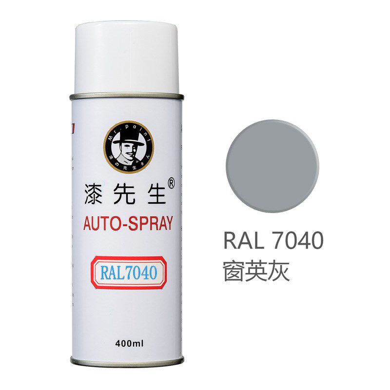劳尔RAL7040/7042/7043/7044/7045/7046/7047/7048漆先生自喷漆