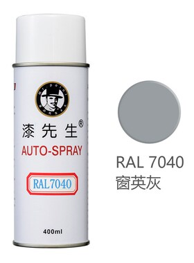 劳尔RAL7040/7042/7043/7044/7045/7046/7047/7048漆先生自喷漆