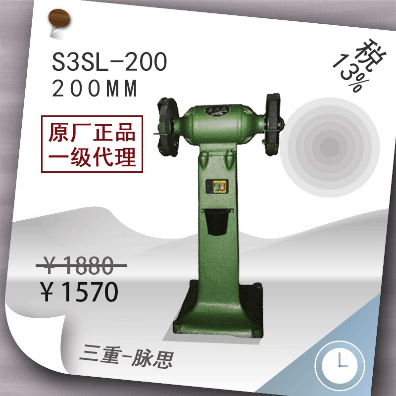 /含税13%/ 西湖 落地式砂轮机 S3SL-200 【杭州脉思】