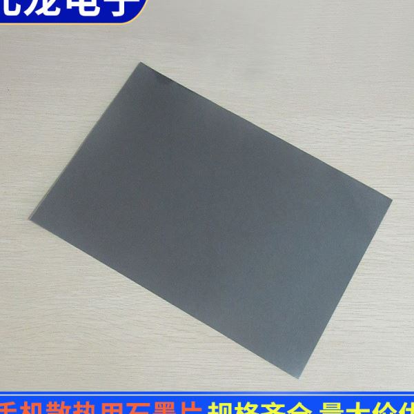 供应手机专用散热石墨片 手机石墨烯散热贴电脑主板CPU散热膜