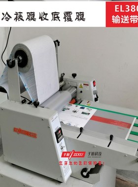 子旭EL-380H小型覆膜机自动带收卷双面彩页不干胶自动复膜机