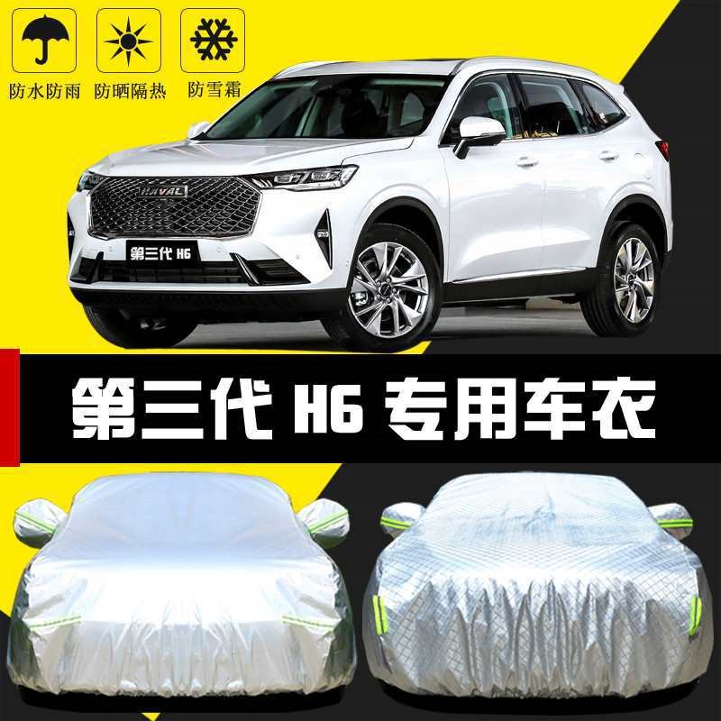 适用2021款哈弗新H6二三代车衣车罩防晒防雨隔热遮阳汽车套外哈佛