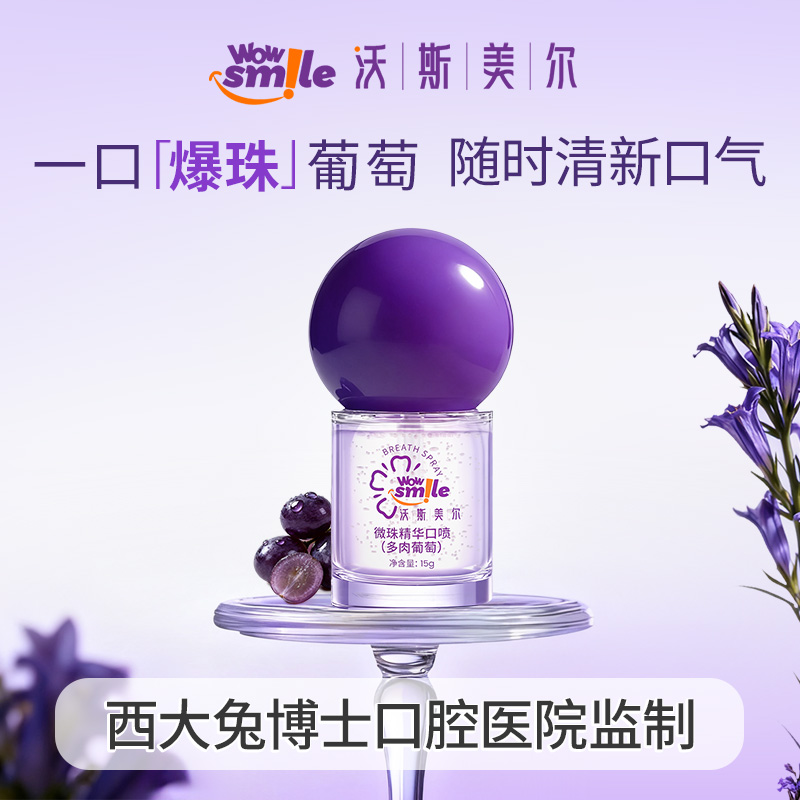 wowsmile沃斯美尔微珠精华口喷口气清新减少异味便携口腔清新TW2
