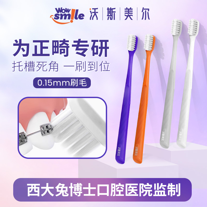 wowsmile沃斯美尔正畸专用牙刷软毛矫正牙齿牙套小头U型牙刷ZB
