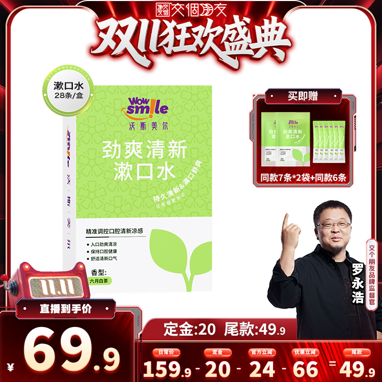 【交个朋友双11加购 15日晚8付定】 wowsmile茶爽清新口气漱口水