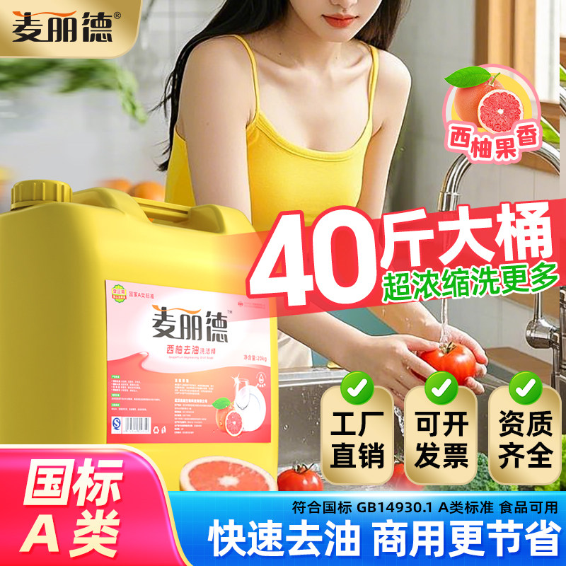 麦丽德食品级20KG餐饮A类洗洁精