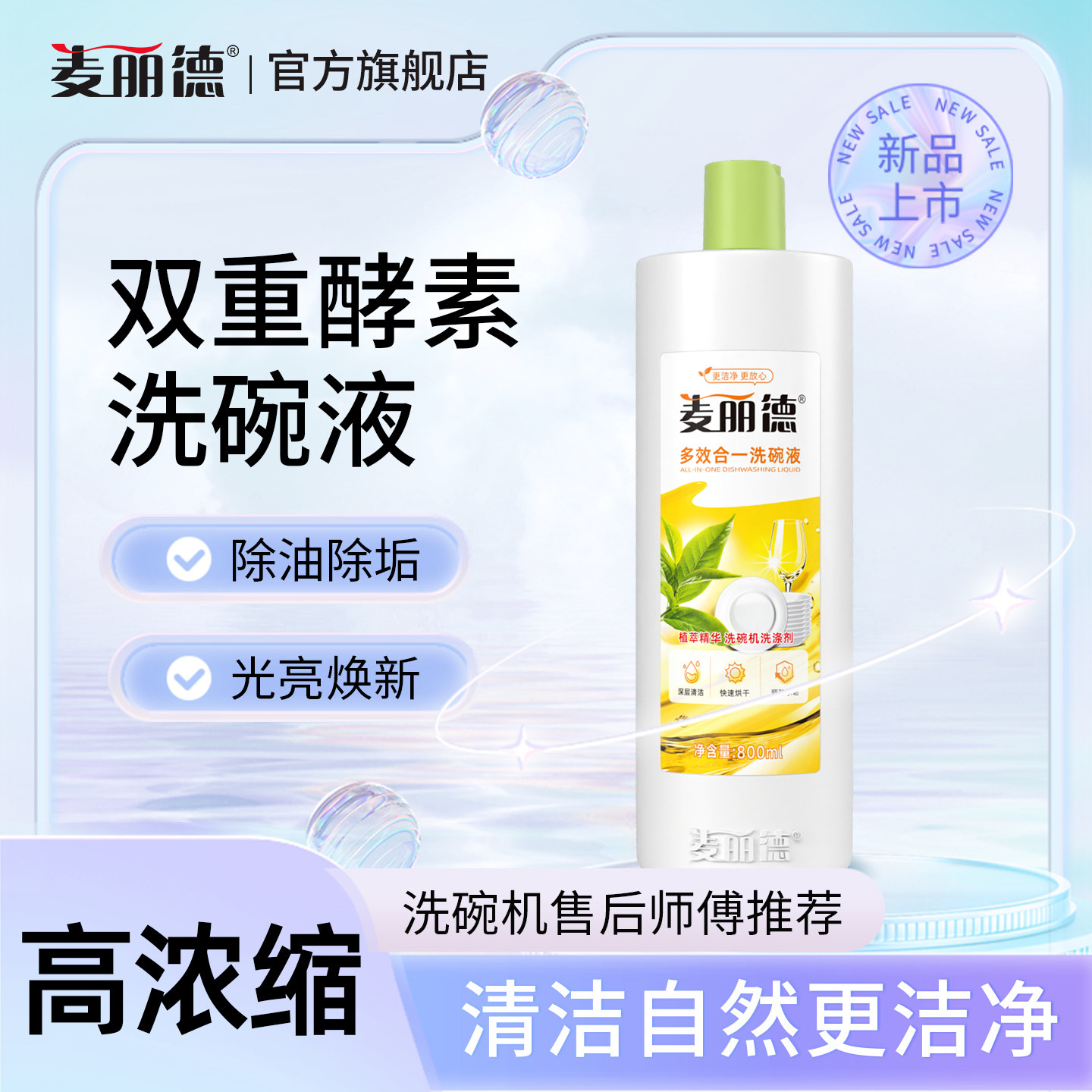 麦丽德食品级800ml三合一机用洗涤剂A类食品用洗碗液母婴