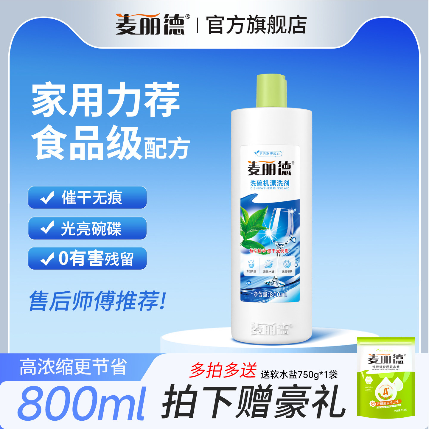 麦丽德食品级800ml洗碗机专用漂洗剂洗碗机专用光亮剂,洗护清洁剂/卫生巾/纸/香薰,洗碗机用洗涤剂,淘宝优惠券,粉丝福利购,淘宝优惠卷