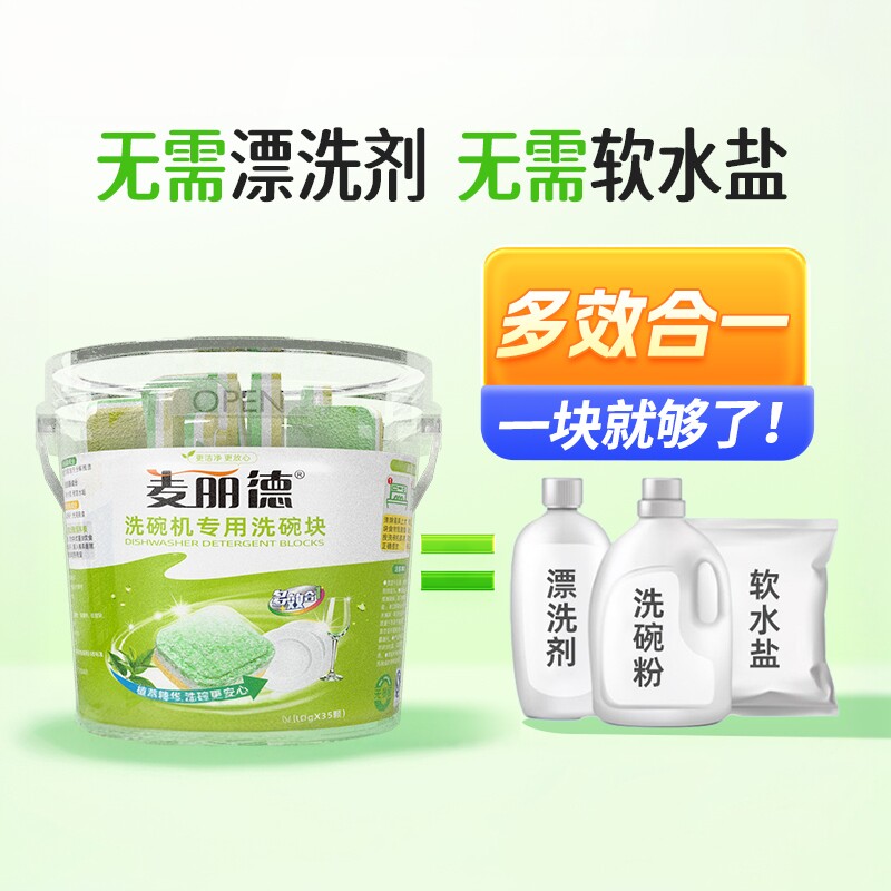 多效合一洗碗块不加软水盐漂洗剂
