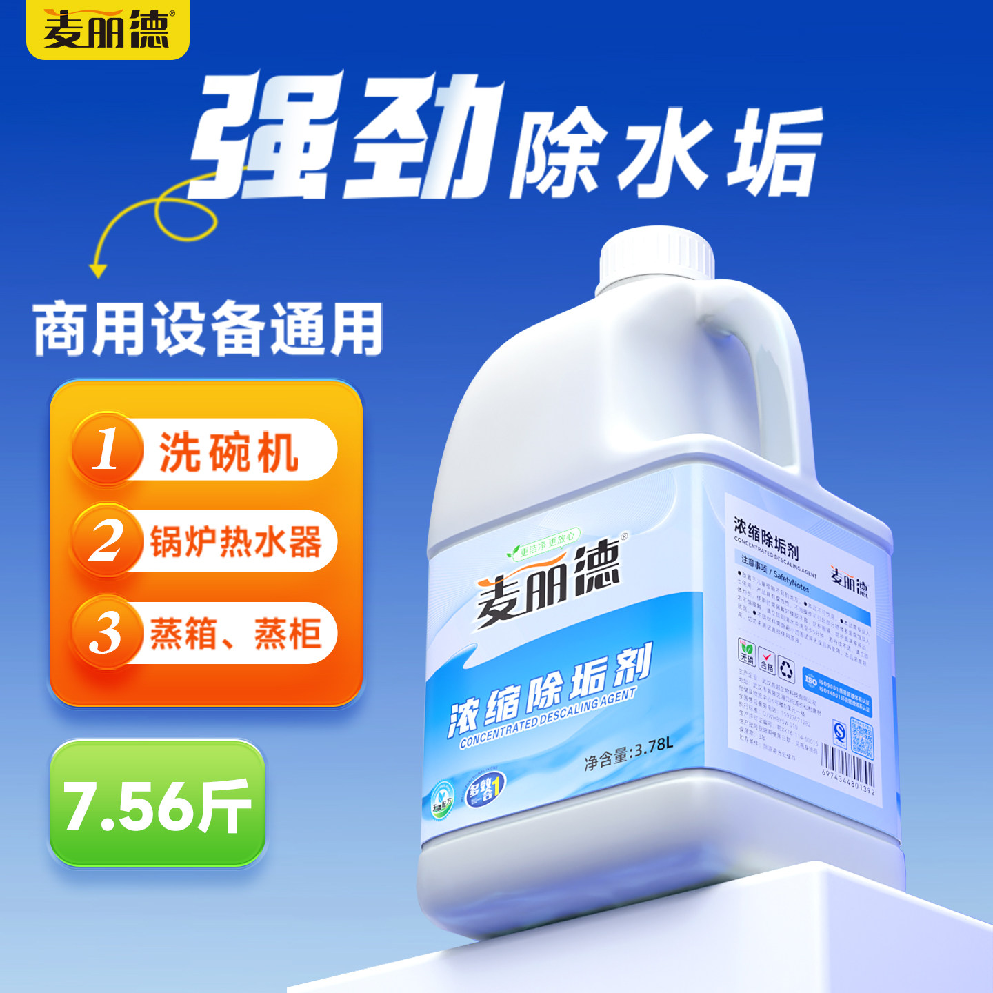 麦丽德浓缩除垢剂商用强力除水垢
