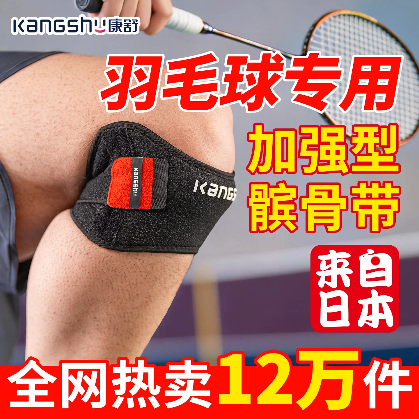 康舒羽毛球网球专用髌骨带加强型运动护膝专业男女膝盖关节保护套