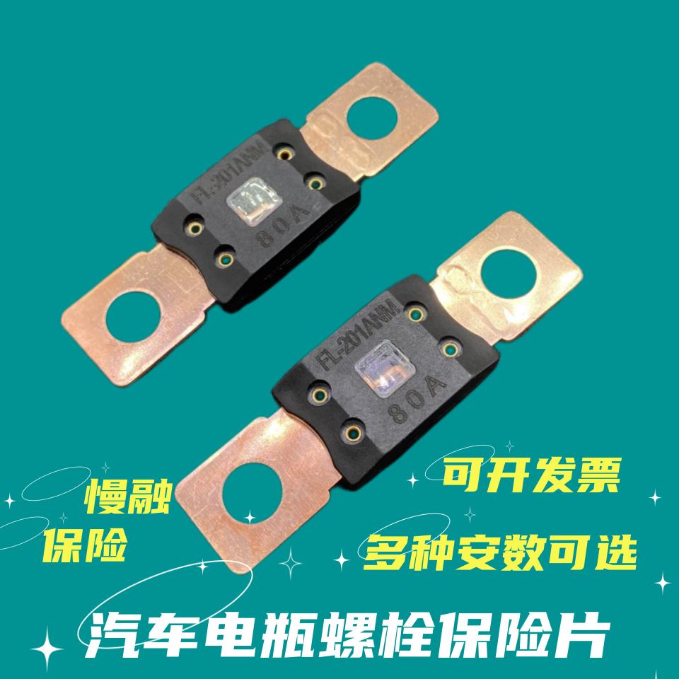 汽车平板螺栓保险丝片副电瓶改装慢融大电流保险80A100A150A300安