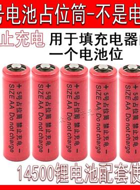 14500锂电池配套使用5号电池桶/占位桶5号占位筒AA 5号假电池