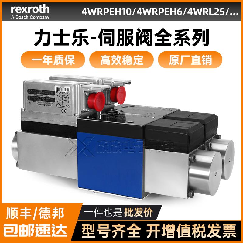力士乐比例伺服阀4WRPEH10-6换向4WRL25/4WRE/4WRTE/0811液压电磁