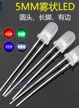 (20个)5mm雾状磨砂LED发光二极管 白红蓝翠绿黄色光 小指示灯珠