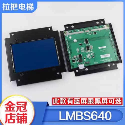 电梯LMBS640黑蓝屏轿内厢液晶显示替代STN640适用OTIS西子奥的斯