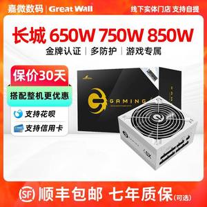 长城电源850W/750W/650W金牌全模组X7/X6/X8 atx3.1电脑白色电源