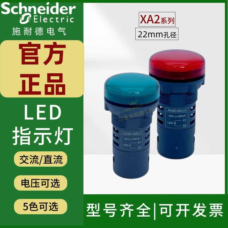 施耐信号指示灯绿色XA2EVB3LC红VM4LC电源LED信号灯24v220v黄白蓝