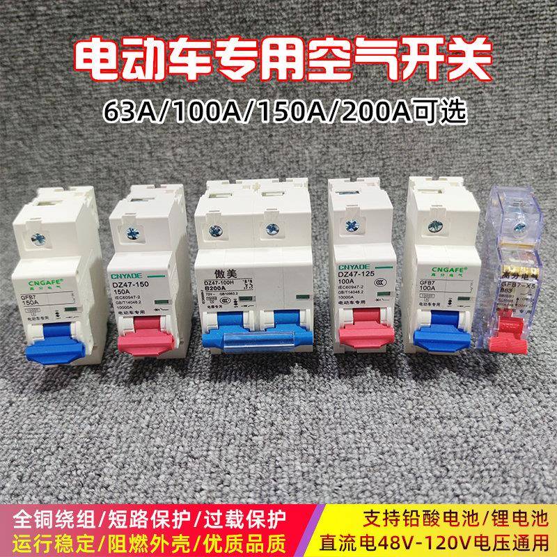 电动车空气开关电瓶车100A保险开关电摩大功率200A直流断路器空开