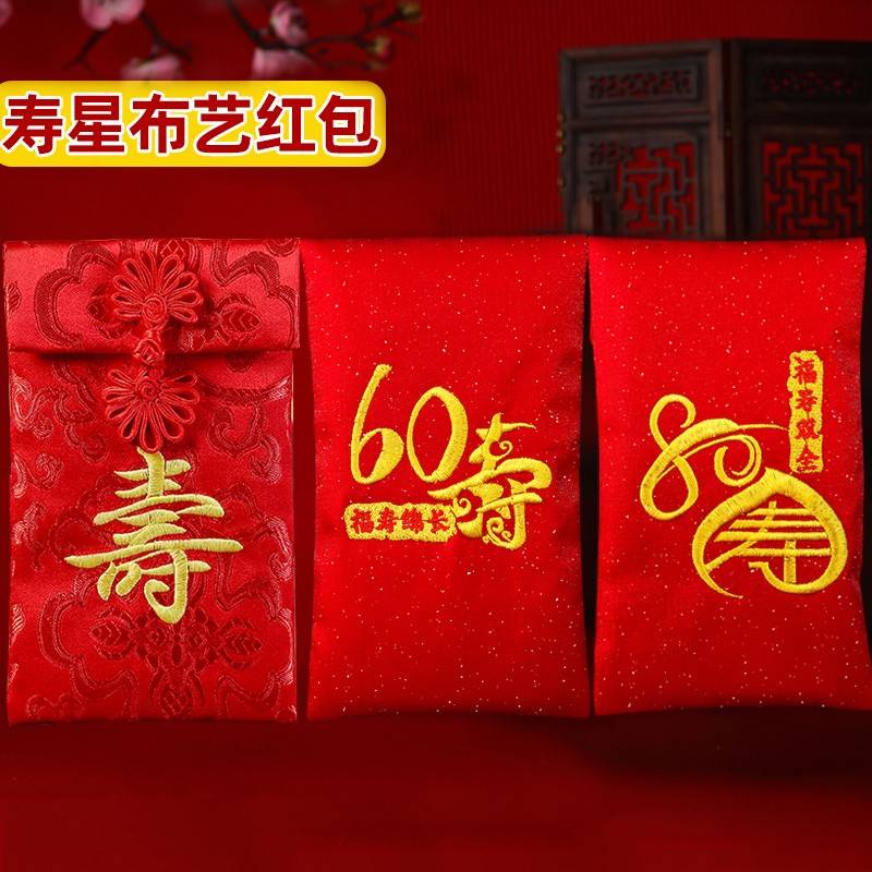 老人祝寿礼包60大寿80大寿用祝寿红包小孩生日利是封布艺万元红包