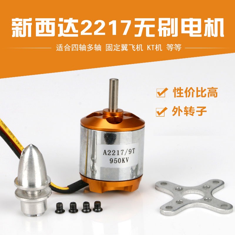 新西达A2217无刷电机马达固定翼航模飞机无人机四轴多旋翼KV1100