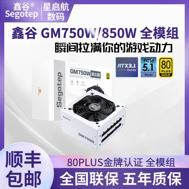 鑫谷GM750W/850W冰山版白色黑色金牌全模组非ATX3.0台式电脑电源